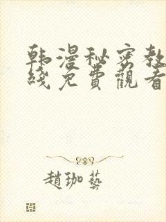 韩漫秘密教学在线免费观看