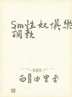 Sm性奴俱乐部调教