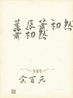 叶辰萧初然叶辰萧初然