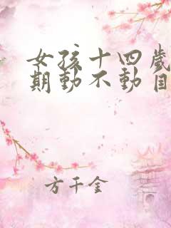 女孩十四岁叛逆期动不动自残