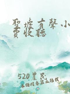 圣墟有声小说免费收听