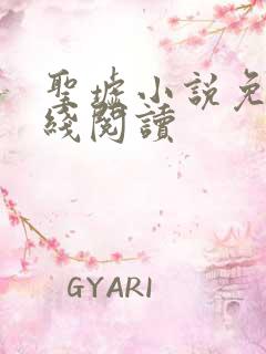 圣墟小说免费在线阅读