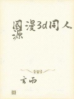 国漫3d同人资源