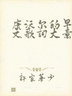 康沃尔的早晨中文歌词大意