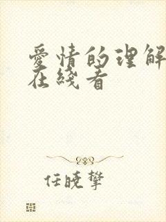 爱情的理解韩剧在线看