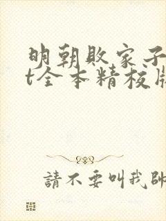 明朝败家子txt全本精校版