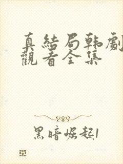 真结局韩剧免费观看全集