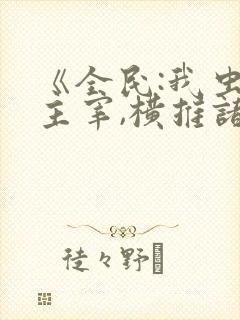 《全民:我虫族主宰,横推诸天》免费