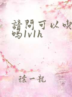 请问可以吃掉你吗1v1h