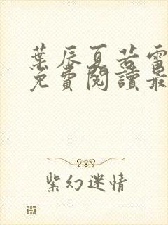 叶辰夏若雪小说免费阅读最新章节无弹窗