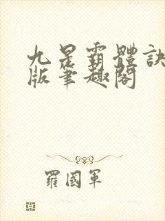 九星霸体诀完整版笔趣阁