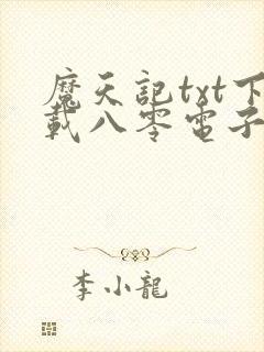 魔天记txt下载八零电子书