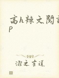 高h辣文阅读np