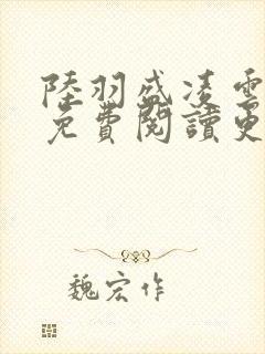 陆羽盛凌云全文免费阅读更新