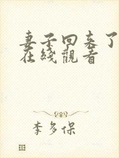 妻子回来了韩剧在线观看