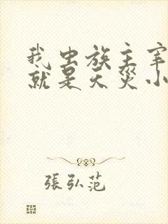 我虫族主宰玩的就是天灾小说