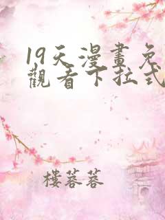 19天漫画免费观看下拉式漫画