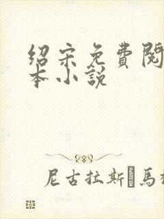 绍宋免费阅读全本小说