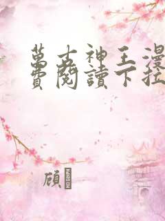 万古神王漫画免费阅读下拉式六漫画