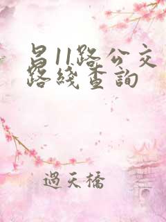 昌11路公交车路线查询