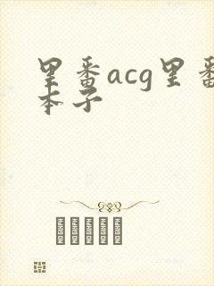里番acg里番本子