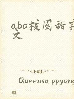 abo校园甜宠文