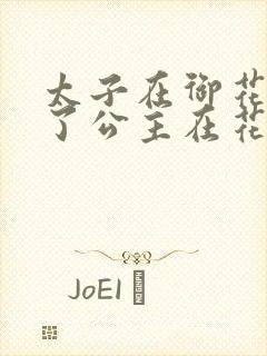 太子在御花园要了公主在花园