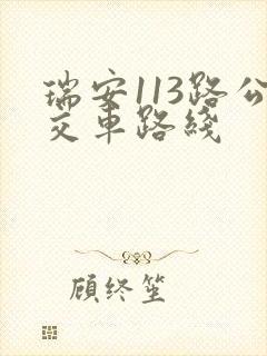 瑞安113路公交车路线