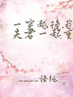 一穿越后,我和夫君一起重生了