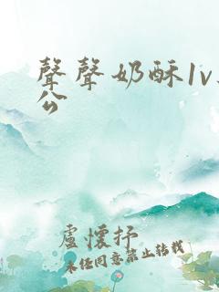 声声奶酥1v办公