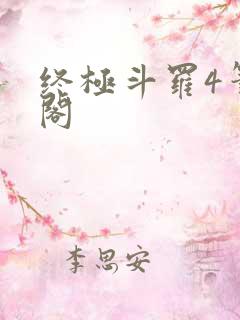 终极斗罗4笔趣阁