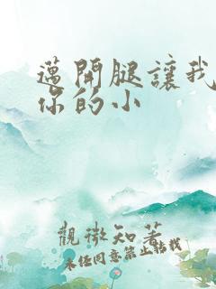 迈开腿让我看下你的小