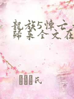 龙族5悼亡者的归来全文在线阅读