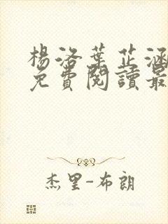 杨洛叶芷涵全文免费阅读最新章节更