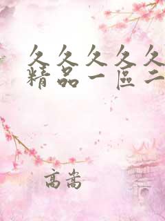 久久久久久人妻精品一区二区三区