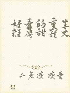 好看的重生小说推荐甜宠文