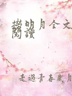 捞明月全文免费阅读