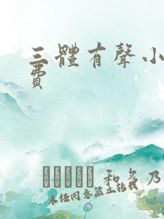 三体有声小说免费