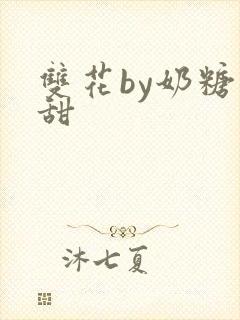 双花by奶糖不甜