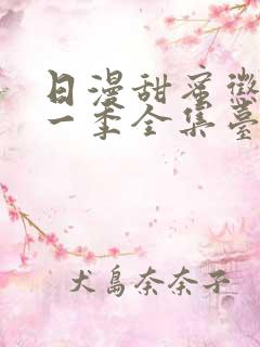 日漫甜蜜惩罚第一季全集台词完整免费观看