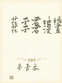 花子君地缚少年花子君漫画免费下拉式