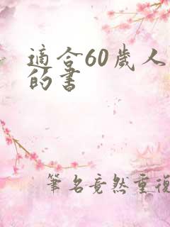 适合60岁人读的书