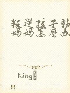 叛逆孩子动手打妈妈怎么办