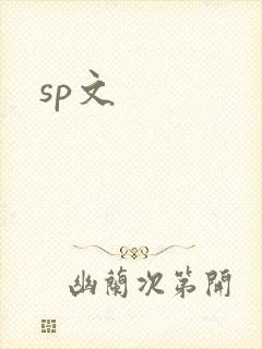 sp文