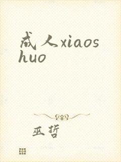 成人xiaoshuo