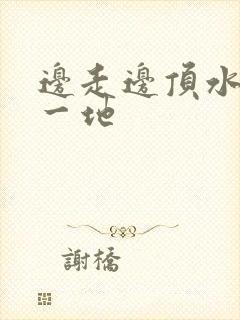 边走边顶水流了一地