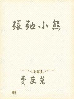 张弛小熊
