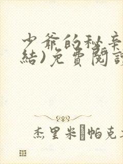 少爷的秘辛(完结)免费阅读