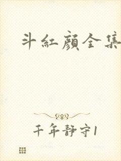 斗红颜全集