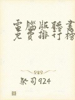 电脑版听书软件免费排行榜第一名